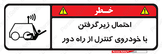  , خطر , مرگ , مردن , تصادف , کنترلی , هدایت شونده , 
