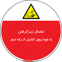  , خطر , مرگ , مردن , تصادف , کنترلی , هدایت شونده , 
