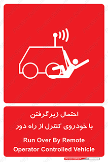  , خطر , مرگ , مردن , تصادف , کنترلی , هدایت شونده , 