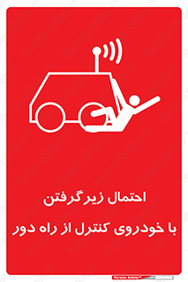  , خطر , مرگ , مردن , تصادف , کنترلی , هدایت شونده , 