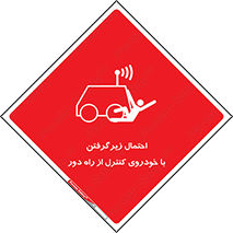  , خطر , مرگ , مردن , تصادف , کنترلی , هدایت شونده , 
