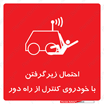 تابلوی ایمنی احتمال زیرگرفتن با خودروی کنترل از راه دور – طرح 11283