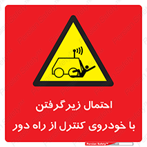  , خطر , مرگ , مردن , تصادف , کنترلی , هدایت شونده , 