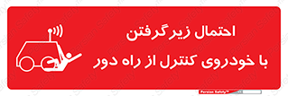 , خطر , مرگ , مردن , تصادف , کنترلی , هدایت شونده , 