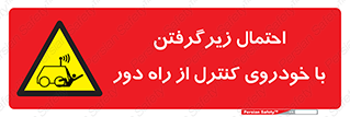  , خطر , مرگ , مردن , تصادف , کنترلی , هدایت شونده , 