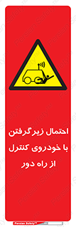  , خطر , مرگ , مردن , تصادف , کنترلی , هدایت شونده , 