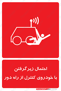  , خطر , مرگ , مردن , تصادف , کنترلی , هدایت شونده , 
