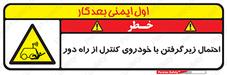  , خطر , مرگ , مردن , تصادف , کنترلی , هدایت شونده , 