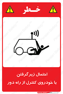  , خطر , مرگ , مردن , تصادف , کنترلی , هدایت شونده , 