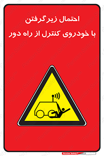  , خطر , مرگ , مردن , تصادف , کنترلی , هدایت شونده , 