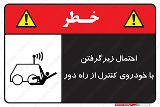  , خطر , مرگ , مردن , تصادف , کنترلی , هدایت شونده , 