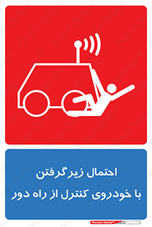  , خطر , مرگ , مردن , تصادف , کنترلی , هدایت شونده , 