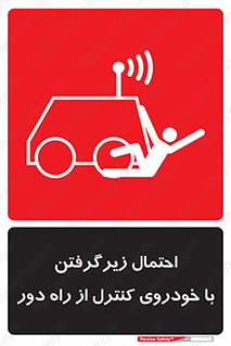  , خطر , مرگ , مردن , تصادف , کنترلی , هدایت شونده , 