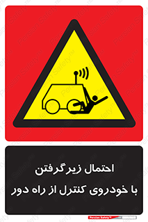  , خطر , مرگ , مردن , تصادف , کنترلی , هدایت شونده , 