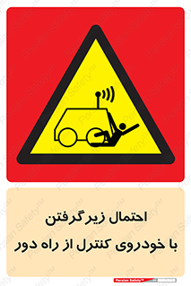  , خطر , مرگ , مردن , تصادف , کنترلی , هدایت شونده , 