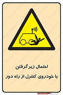  , خطر , مرگ , مردن , تصادف , کنترلی , هدایت شونده , 