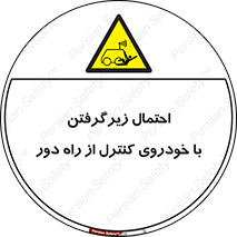  , خطر , مرگ , مردن , تصادف , کنترلی , هدایت شونده , 