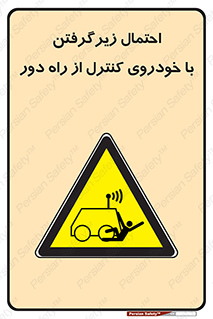  , خطر , مرگ , مردن , تصادف , کنترلی , هدایت شونده , 