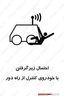  , خطر , مرگ , مردن , تصادف , کنترلی , هدایت شونده , 