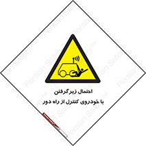  , خطر , مرگ , مردن , تصادف , کنترلی , هدایت شونده , 