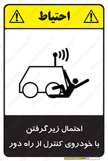  , خطر , مرگ , مردن , تصادف , کنترلی , هدایت شونده , 