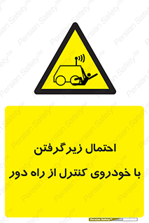  , خطر , مرگ , مردن , تصادف , کنترلی , هدایت شونده , 