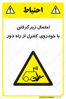  , خطر , مرگ , مردن , تصادف , کنترلی , هدایت شونده , 