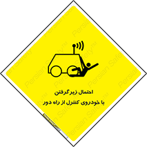 تابلوی ایمنی احتمال زیرگرفتن با خودروی کنترل از راه دور – طرح 11283
