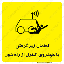  , خطر , مرگ , مردن , تصادف , کنترلی , هدایت شونده , 