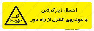  , خطر , مرگ , مردن , تصادف , کنترلی , هدایت شونده , 