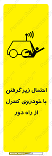 تابلوی ایمنی احتمال زیرگرفتن با خودروی کنترل از راه دور – طرح 11283