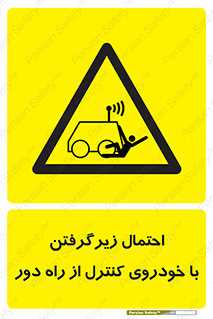  , خطر , مرگ , مردن , تصادف , کنترلی , هدایت شونده , 