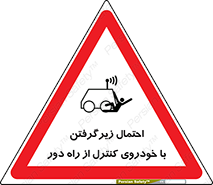  , خطر , مرگ , مردن , تصادف , کنترلی , هدایت شونده , 