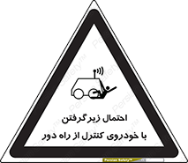  , خطر , مرگ , مردن , تصادف , کنترلی , هدایت شونده , 