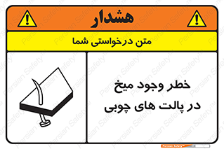 Safety sign: Risk Of Nails In Wooden Pallets – design 11284