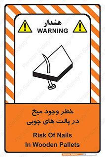 تابلوی ایمنی خطر وجود میخ در پالت های چوبی – طرح 11284