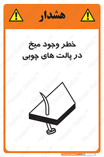 Safety sign: Risk Of Nails In Wooden Pallets – design 11284