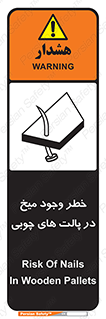 تابلوی ایمنی خطر وجود میخ در پالت های چوبی – طرح 11284
