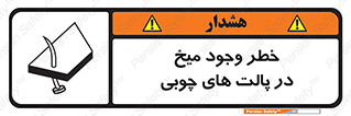  , پونز , هشدار , 