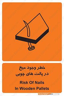 تابلوی ایمنی خطر وجود میخ در پالت های چوبی – طرح 11284