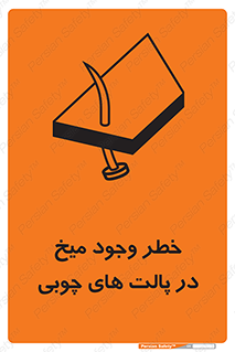 تابلوی ایمنی خطر وجود میخ در پالت های چوبی – طرح 11284