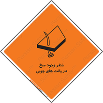 تابلوی ایمنی خطر وجود میخ در پالت های چوبی – طرح 11284