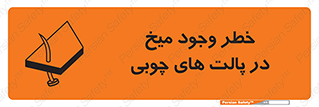 تابلوی ایمنی خطر وجود میخ در پالت های چوبی – طرح 11284