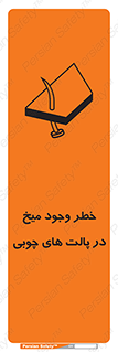 تابلوی ایمنی خطر وجود میخ در پالت های چوبی – طرح 11284