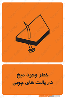 تابلوی ایمنی خطر وجود میخ در پالت های چوبی – طرح 11284