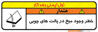 تابلوی ایمنی خطر وجود میخ در پالت های چوبی – طرح 11284