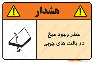 Safety sign: Risk Of Nails In Wooden Pallets – design 11284
