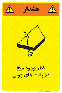 تابلوی ایمنی خطر وجود میخ در پالت های چوبی – طرح 11284