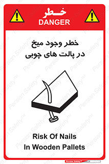 تابلوی ایمنی خطر وجود میخ در پالت های چوبی – طرح 11284