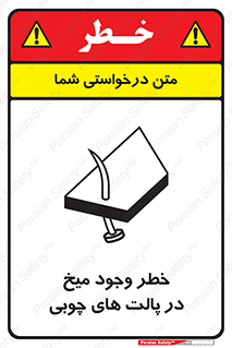Safety sign: Risk Of Nails In Wooden Pallets – design 11284